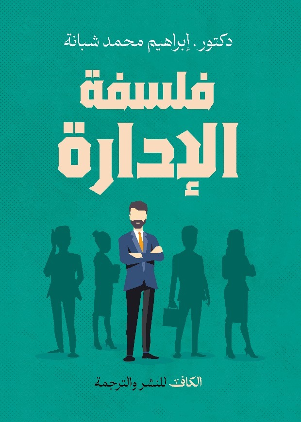 فلسفة الإدارة