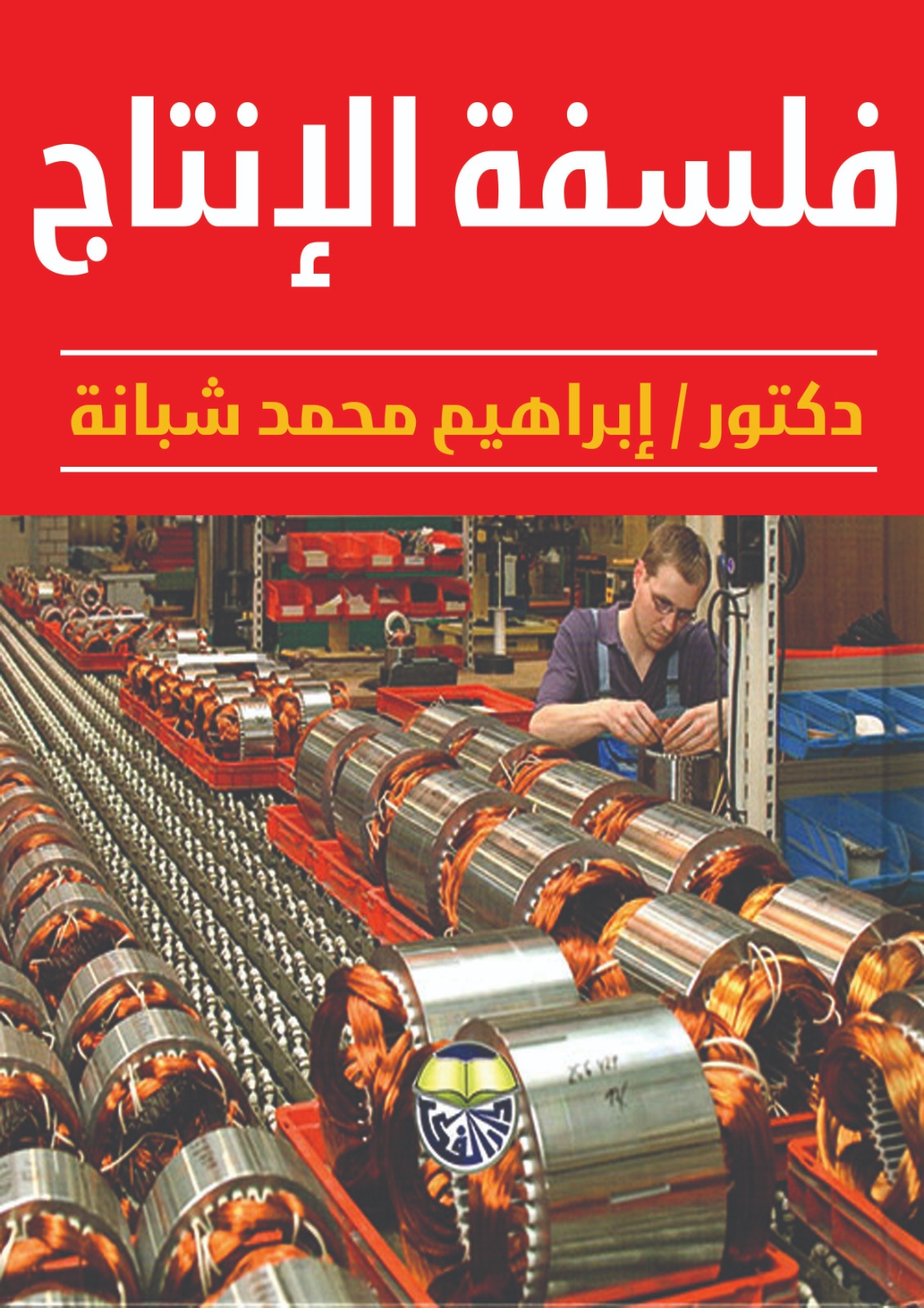 فلسفة الإنتاج